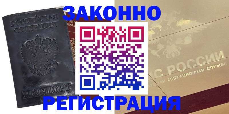 временная регистрация законно в ЕАО